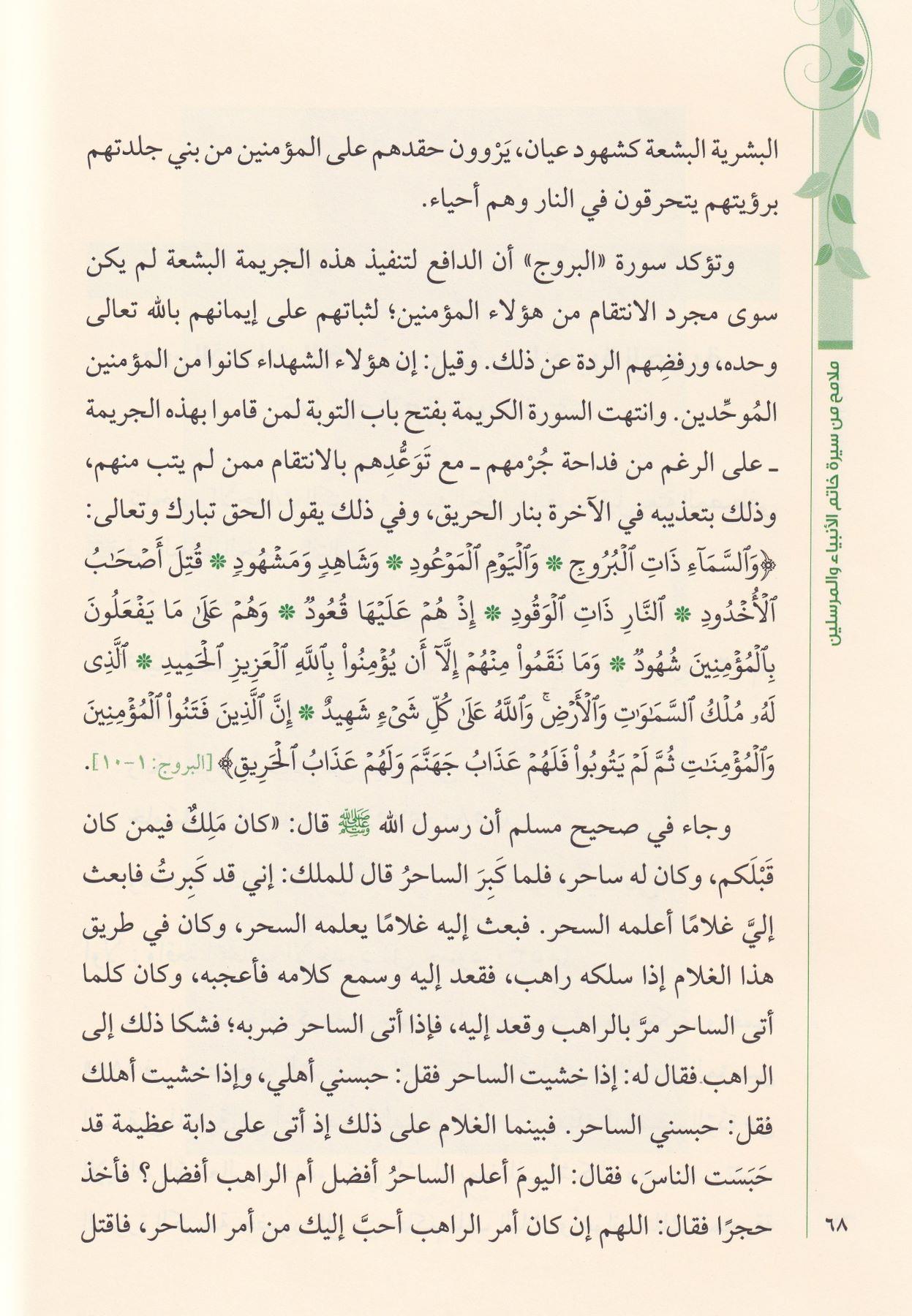Melamih Min Siyereti Hatemin Enbiyai vel Mürselin - ملامح من سيرة خاتم الأنبياء والمرسلين سيدنا محمد