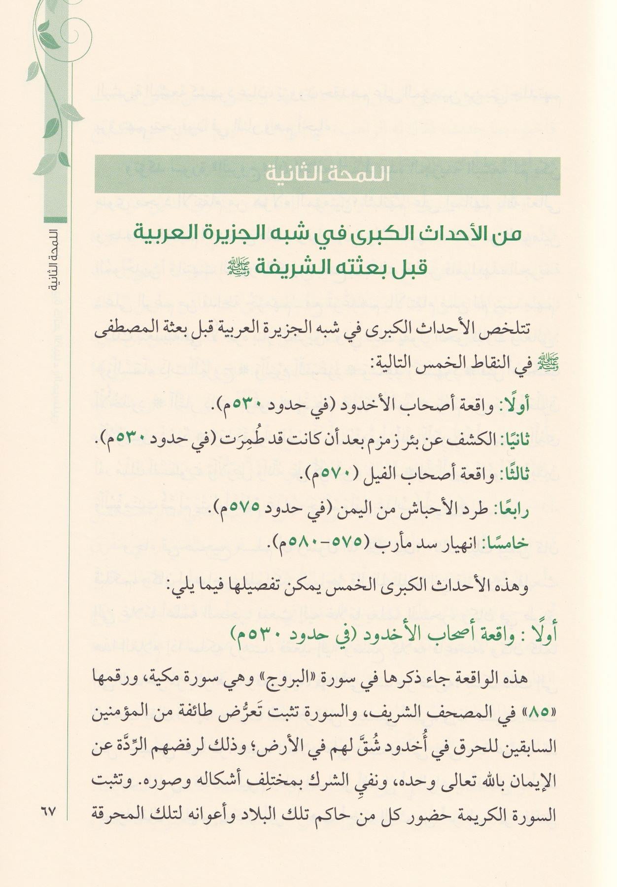 Melamih Min Siyereti Hatemin Enbiyai vel Mürselin - ملامح من سيرة خاتم الأنبياء والمرسلين سيدنا محمد
