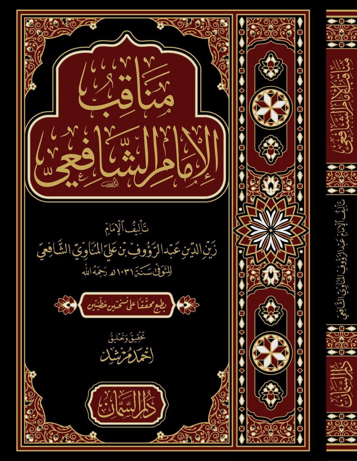 Menakıbül İmam Eş Şafii - مناقب الإمام الشافعي
