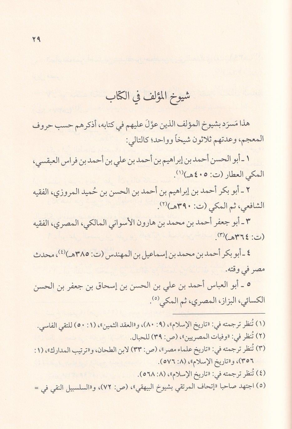 كتاب فضائل مالك بن أنس وأخباره لابن فهر | مصادر المالكية