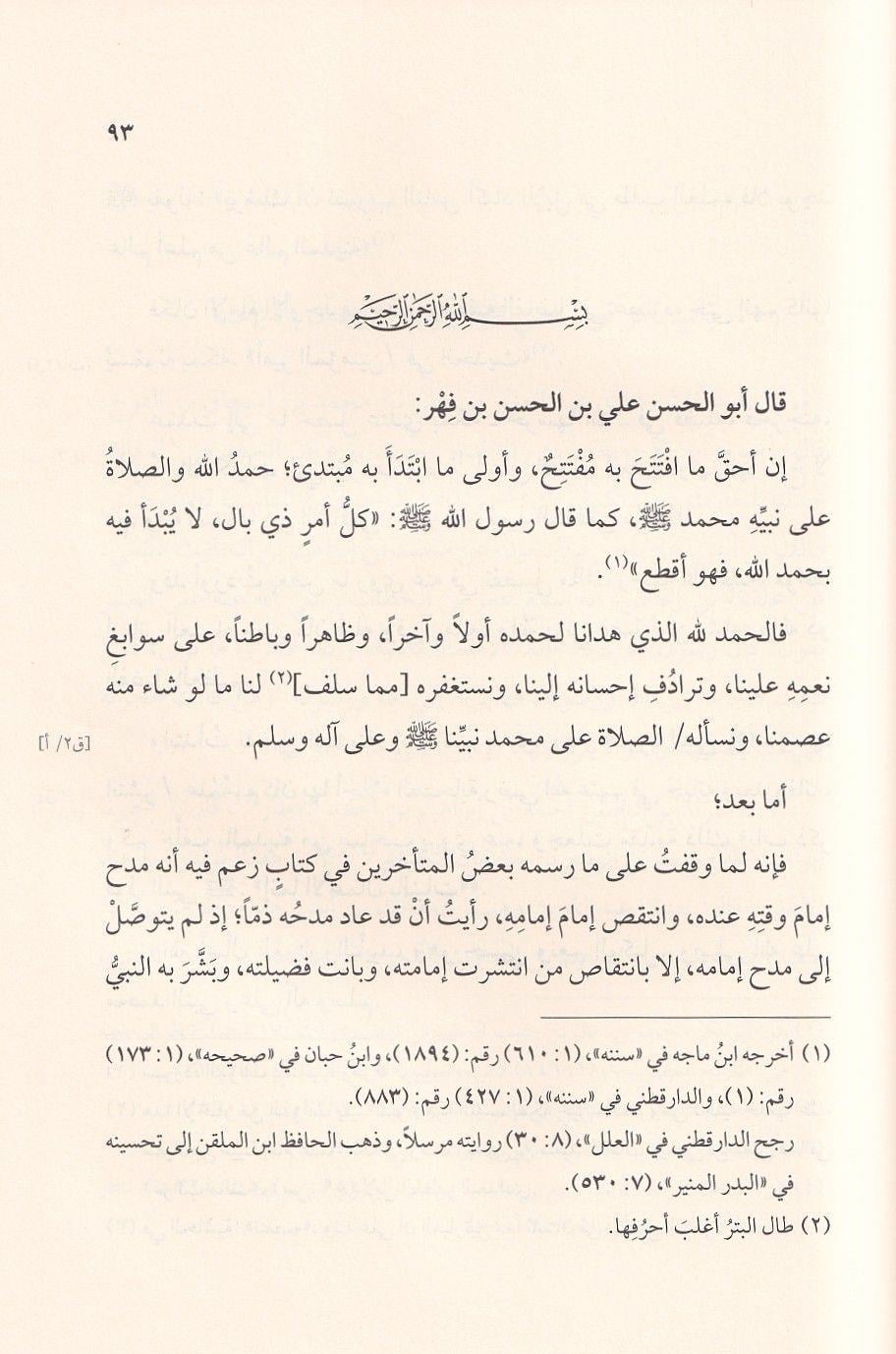 كتاب فضائل مالك بن أنس وأخباره لابن فهر | مصادر المالكية