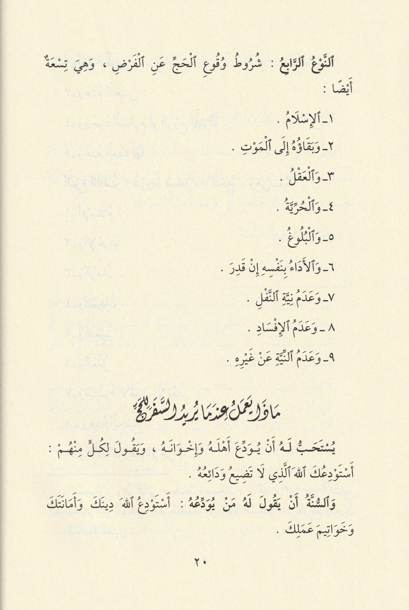 Menasikul Hac Veyeliha Ahkamu Ziyaretin Nebi Arapça - مناسك الحج ويليها أحكام زيارة النبي ﷺ وآدابها