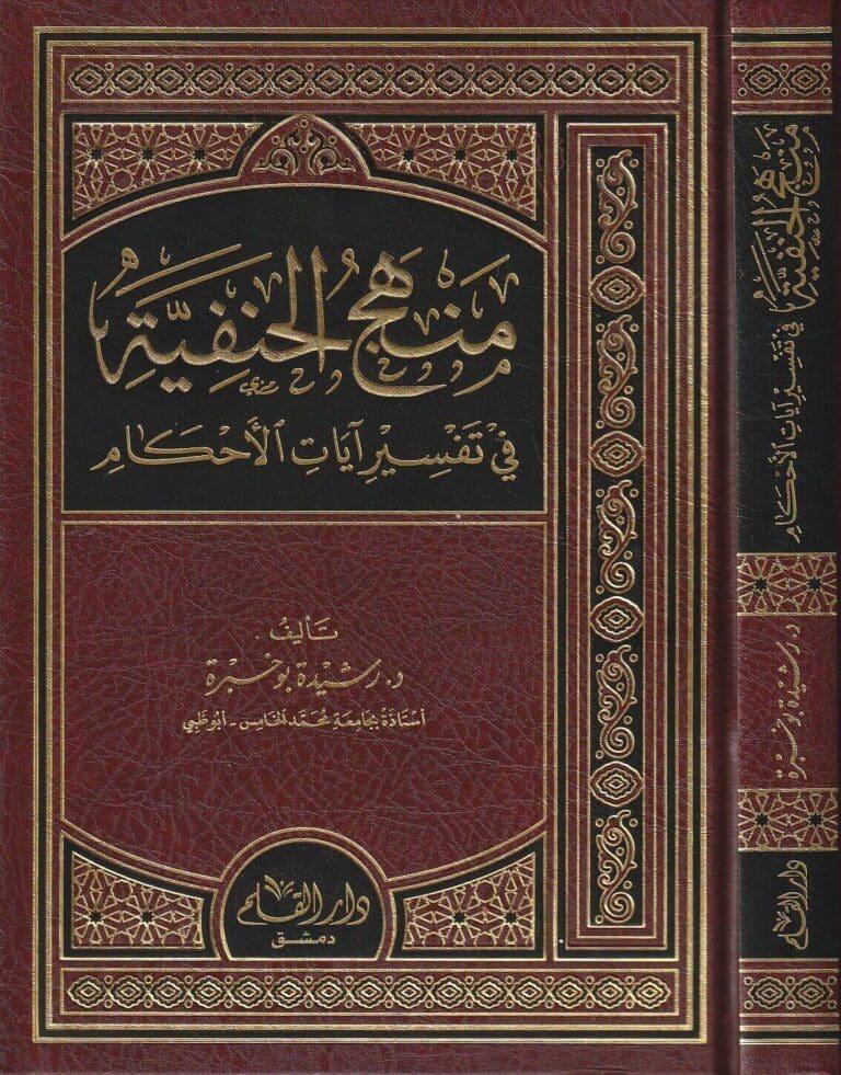 Menhecül Hanefiyye Fi Tefsir Ayatil İslam - منهج الحنفية في تفسير آيات الأحكام