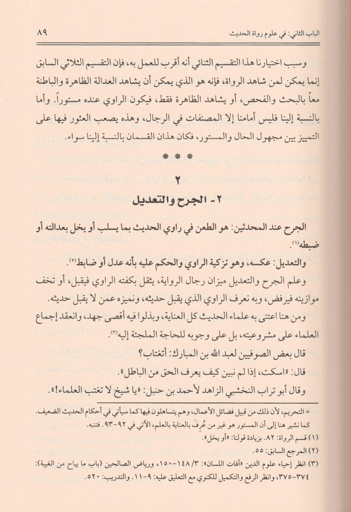 Menhecün Nakd fi Ulumil Hadis Arapça - منهج النقد في علوم الحديث