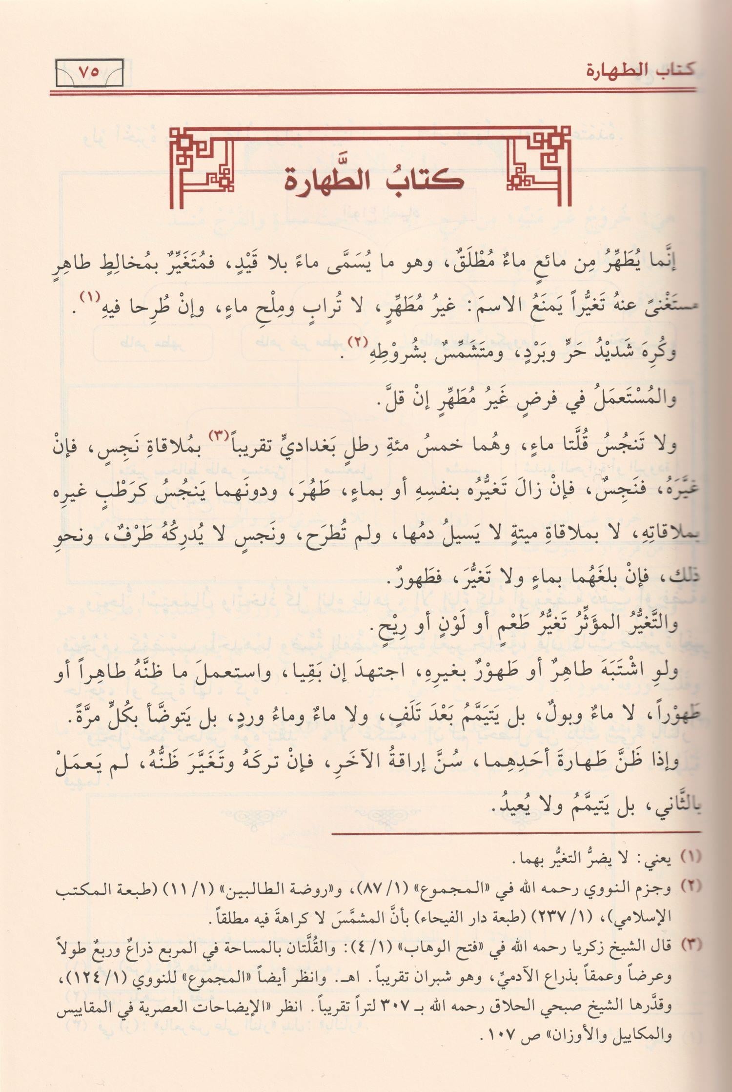 Menhecüt Tullab Muhatasar Kitabi Minhac Nevevi Arapça - منهج الطلاب وهو مختصر كتاب منهاج الطالبين للإمام النووي