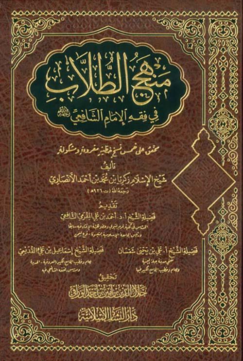 Menhecüt Tullabfil İmam eş Şafii Rahimehullah - منهج الطلاب في فقه الإمام الشافعي رحمه الله