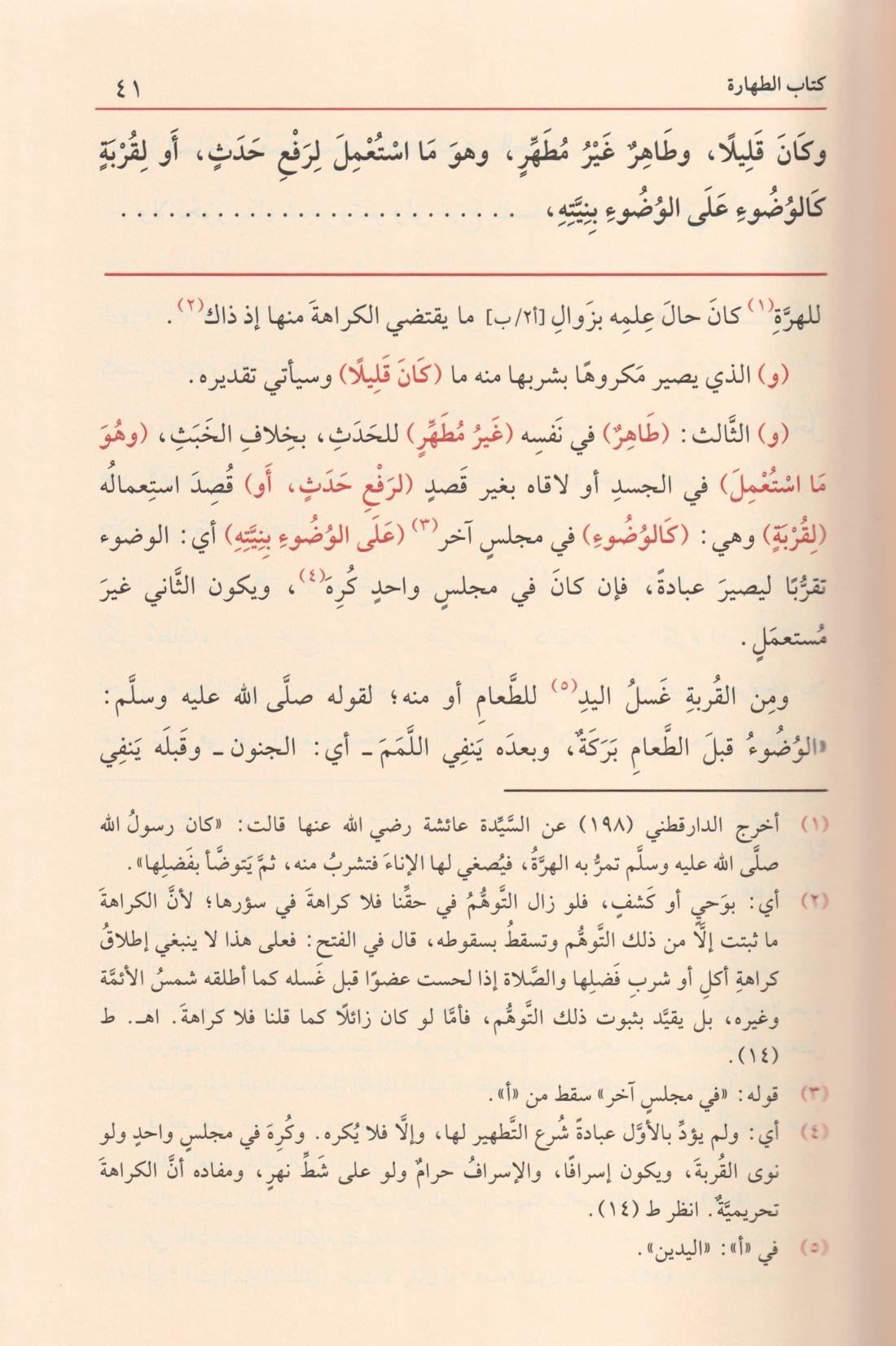 Merakil Felah Şerhu Metni Nuril İzah Arapça - مراقي الفلاح شرح متن نور الإيضاح