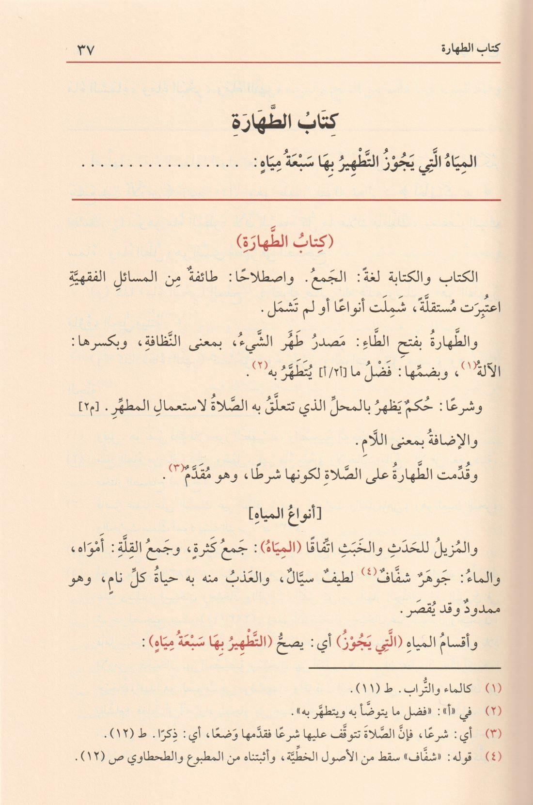 Merakil Felah Şerhu Metni Nuril İzah Arapça - مراقي الفلاح شرح متن نور الإيضاح