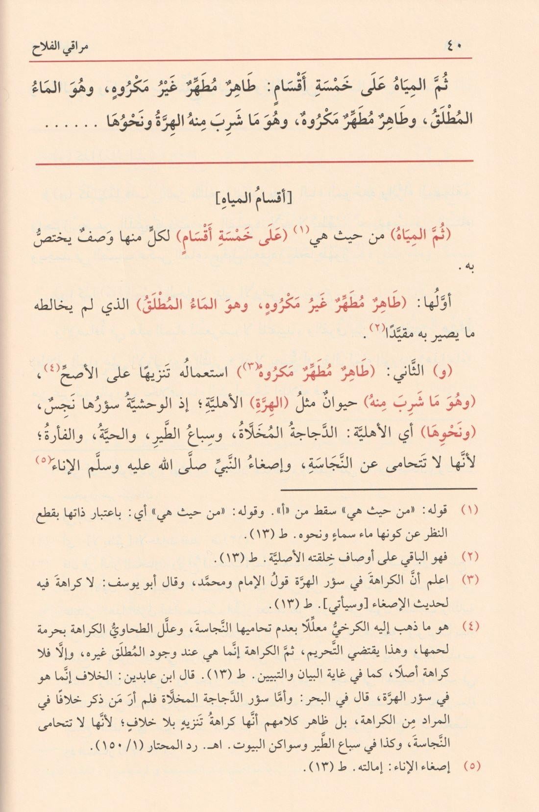 Merakil Felah Şerhu Metni Nuril İzah Arapça - مراقي الفلاح شرح متن نور الإيضاح