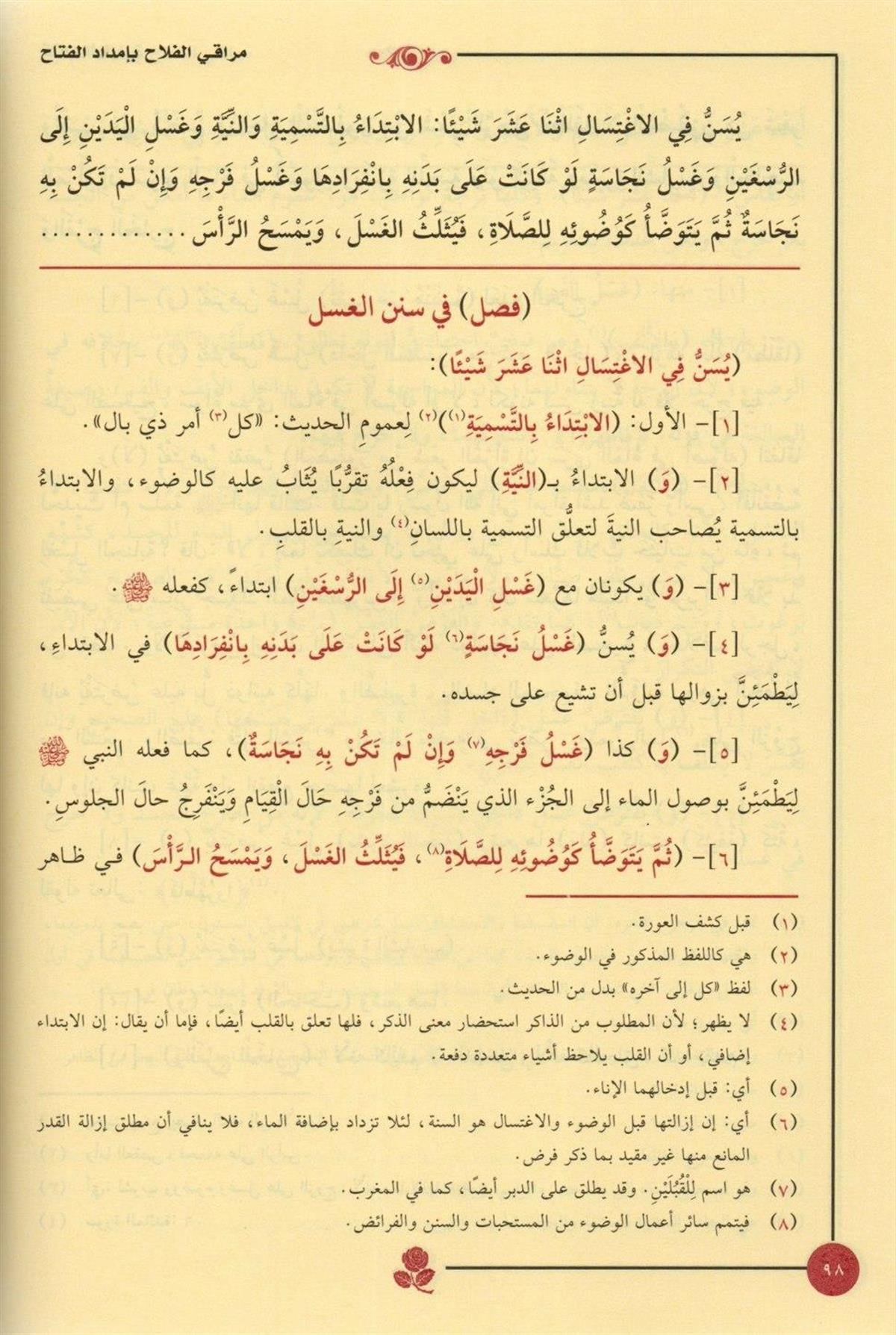 مراقي الفلاح شرح نور الايضاح