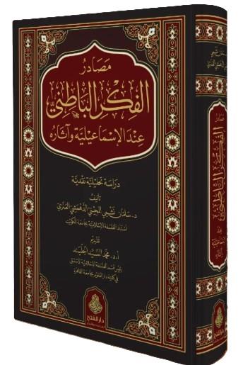 Mesadirül Fıkril Batini İndel ismailiyye ve Asaruhu - مصادر الفكر الباطني عند الإسماعيلية وآثاره