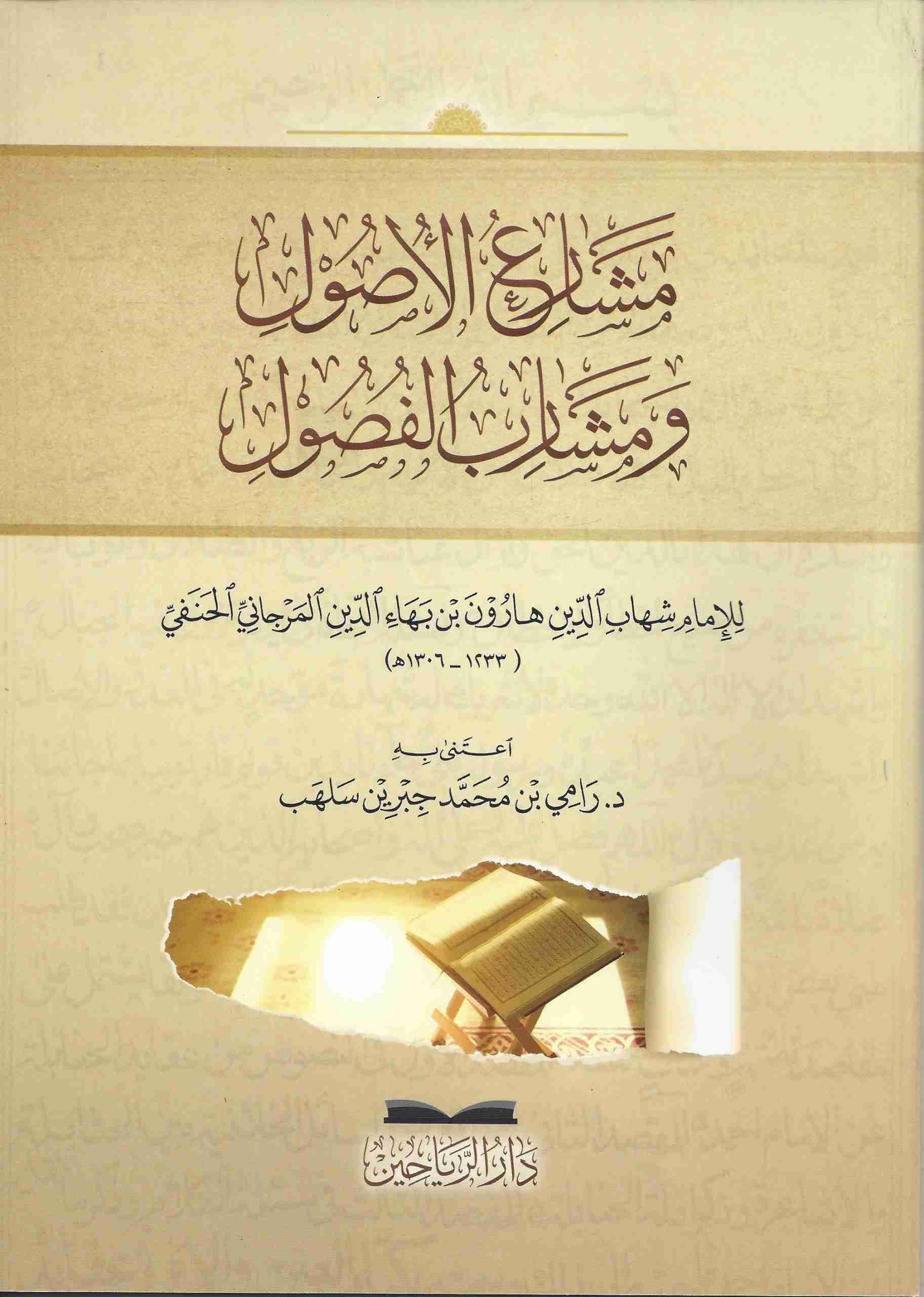 Meşariül Usul ve Meşaribül Fusul - مشارع الأصول ومشارب الفصول