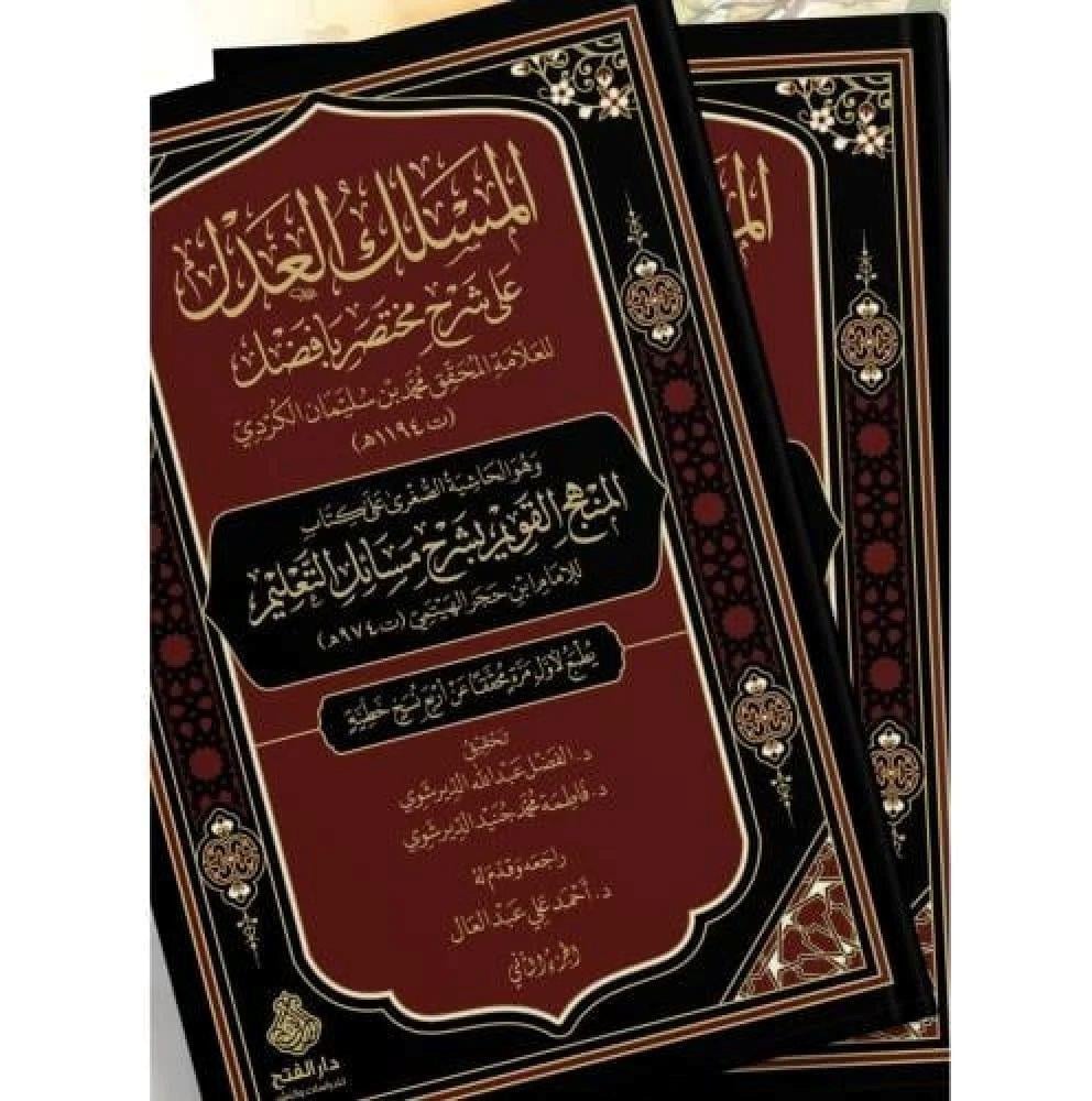 Meslekül Adl Ala Muhtasar Ba Fedl Ala Kitabil Menhecil Kavim - المسلك العدل على شرح مختصر بافضل وهو الحاشية الصغرى على كتاب المنهج القويم بشرح مسائل التعليم 2/1