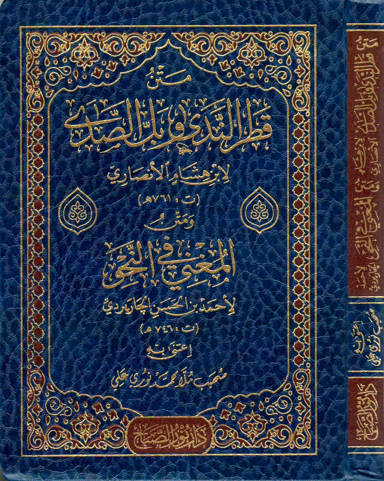 Metnu Katrin Nedâ ve Bellis Sadâ ve Metnul Muğnî fin Nahiv - متن قطر الندى وبل الصدى ومتن المغني في النحو