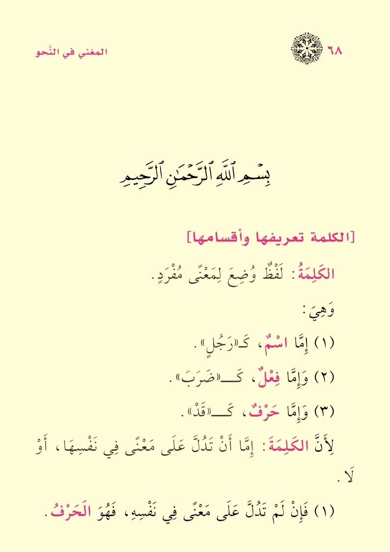 Metnu Katrin Nedâ ve Bellis Sadâ ve Metnul Muğnî fin Nahiv - متن قطر الندى وبل الصدى ومتن المغني في النحو