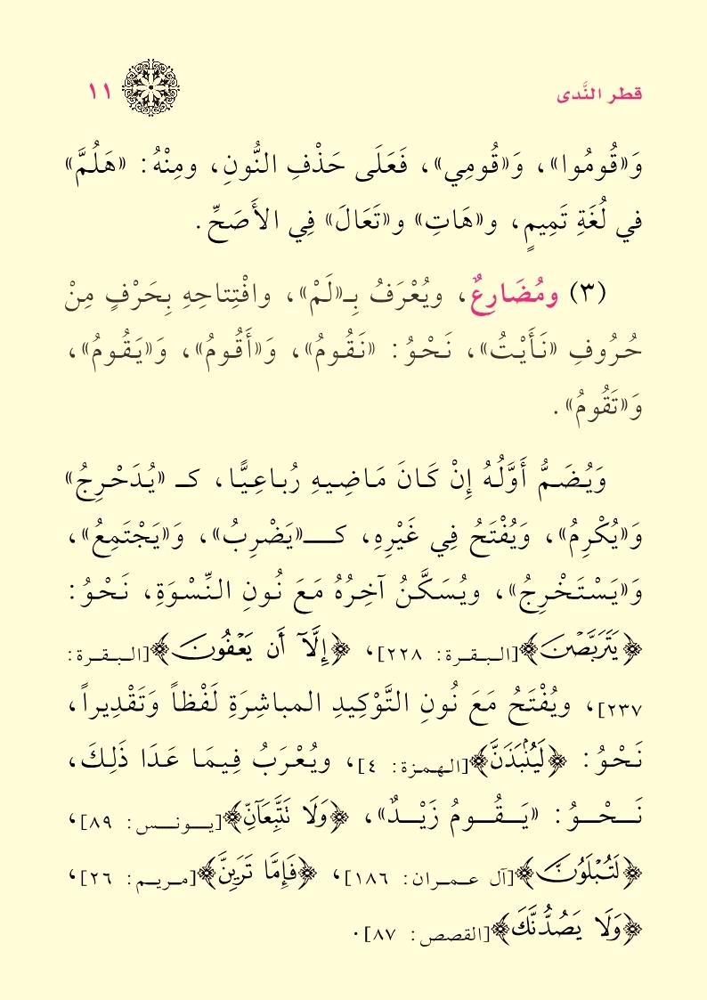 Metnu Katrin Nedâ ve Bellis Sadâ ve Metnul Muğnî fin Nahiv - متن قطر الندى وبل الصدى ومتن المغني في النحو