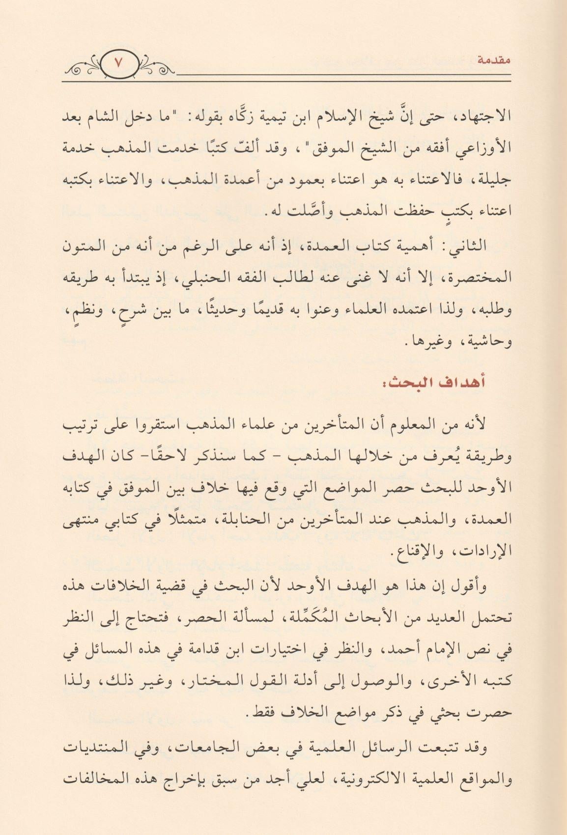 مواضع الخلاف بين متن العمدة لابن قدامة وما استقر عليه مذهب الحنابلة عند المتأخرين