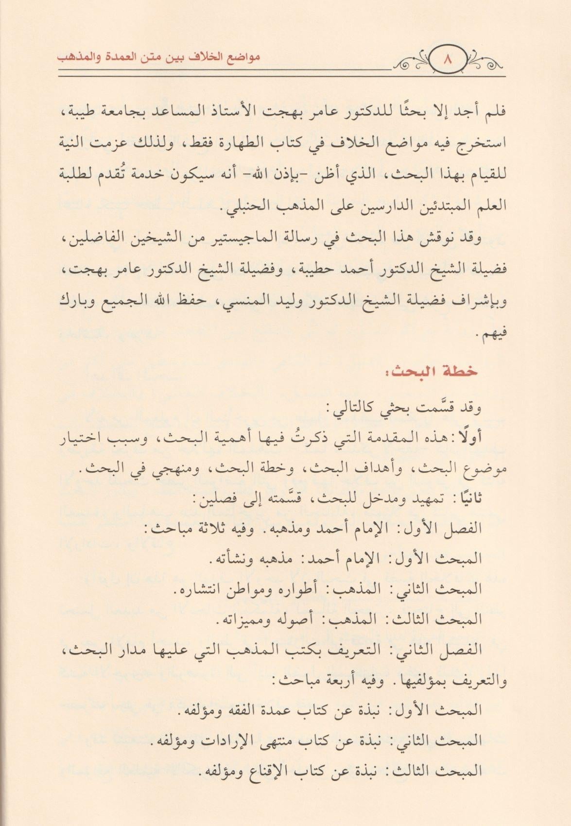 مواضع الخلاف بين متن العمدة لابن قدامة وما استقر عليه مذهب الحنابلة عند المتأخرين