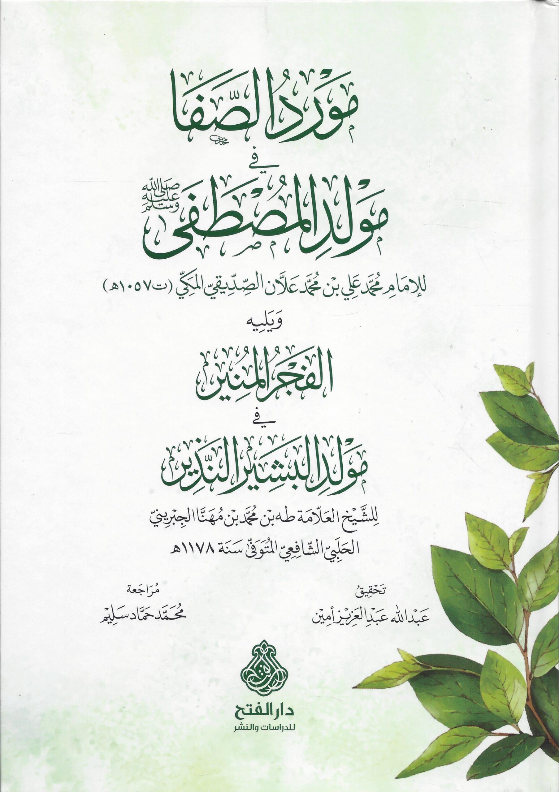 Mevridüs Safa fi Mevlidil Mustafa - مورد الصفا في مولد المصطفى صلى الله عليه وسلم