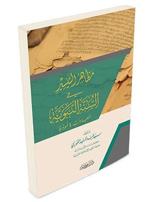 Mezahirüt Taysir - mezahirüt Teysir - مظاهر التيسير في السنة النبوية