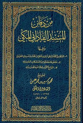 Min defainil Müsnedil Fadani el Mekki - من دفائن المسند الفاداني المكي