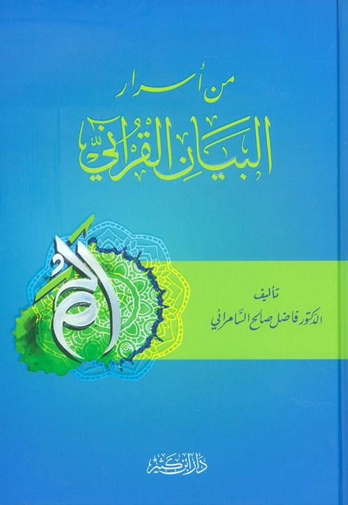 Min Esraril Kuranil Beyani -   من أسرار البيان القرآني - فاضل السامرائي