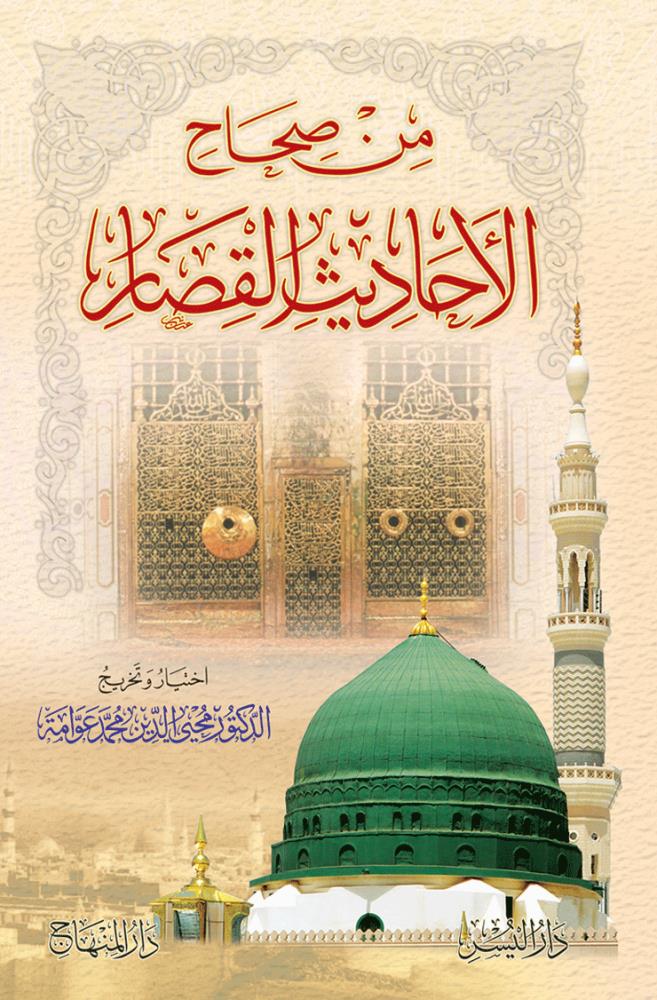 Min Sihah il Ehadisil Kisar Lin Naşietis Siğar - من صحاح الأحاديث القصار للناشئة الصغار - arapça kitap - arapça kitaplar medrese