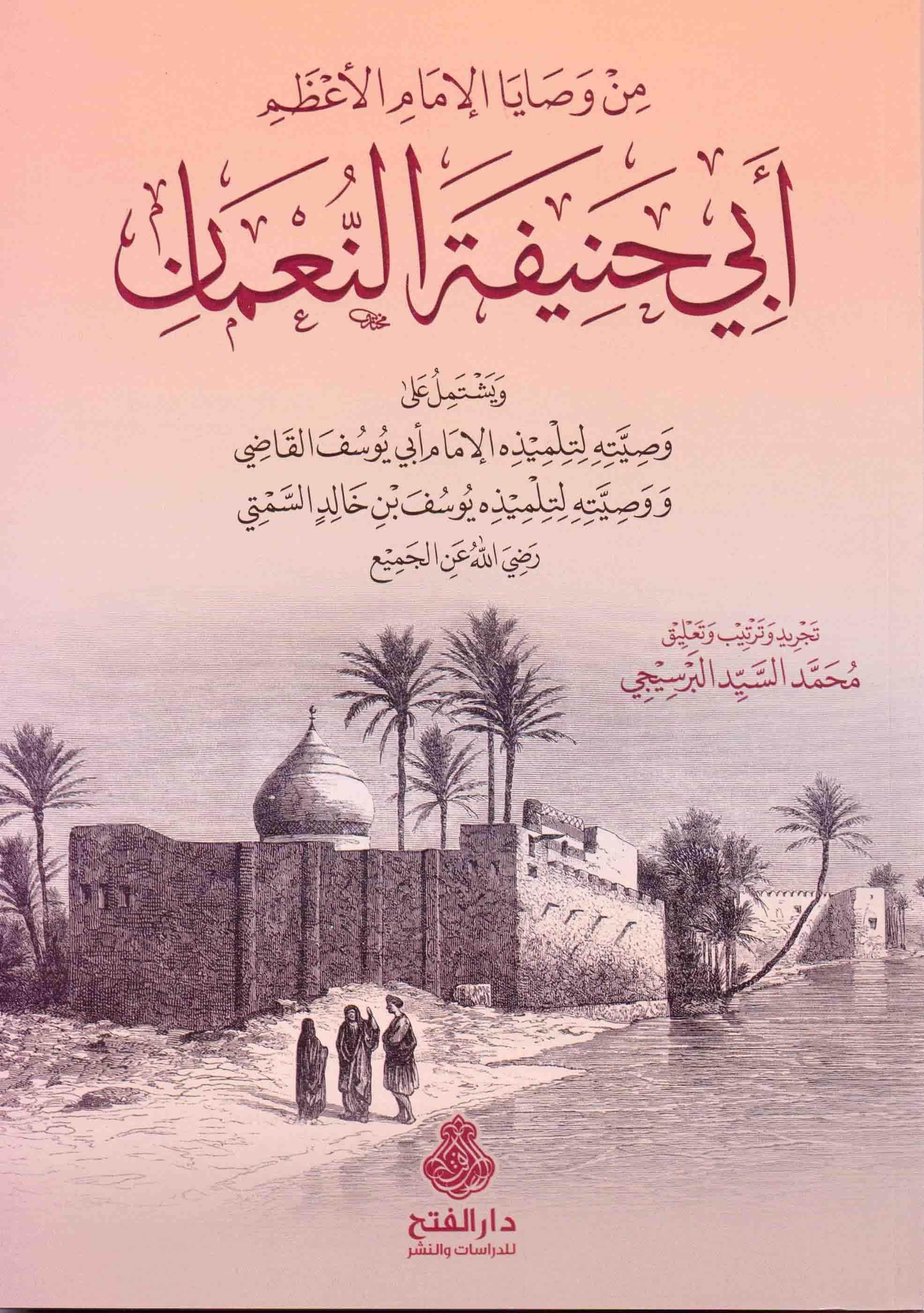 Min Vesayal İmam Ebi Hanife En-Numan - من وصايا الامام الاعظم ابي حنيفة النعمان وصيته لتلميذه الامام ابي يوسف القاضي