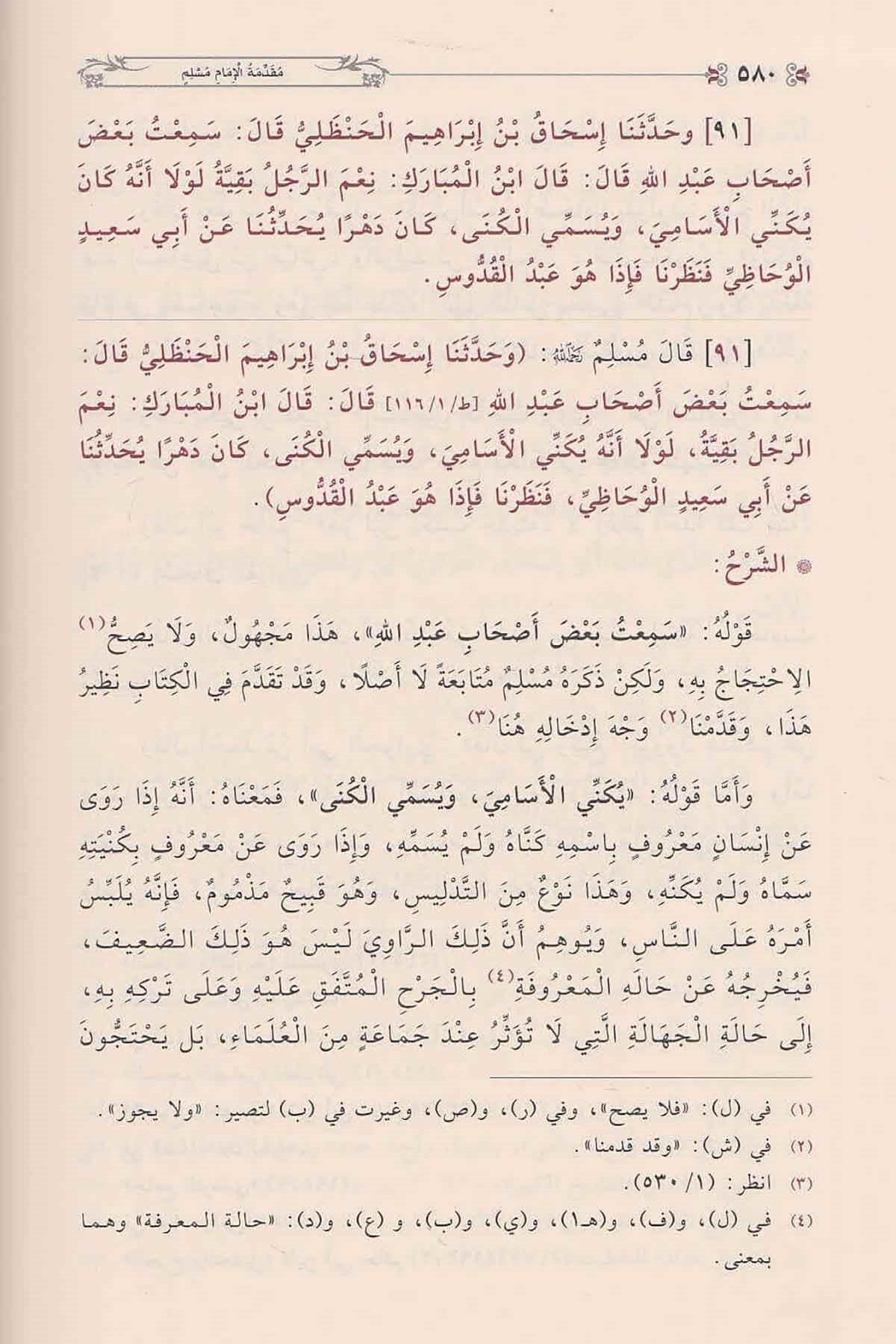 Minhacül-Muhaddisin ve Sebilu Talibihil Muhakkikin Arapça - منهاج المحدثين و سبيل طالبيه المحققين في شرح صحيح أبي الحسين مسلم بن الحجاج القشيري