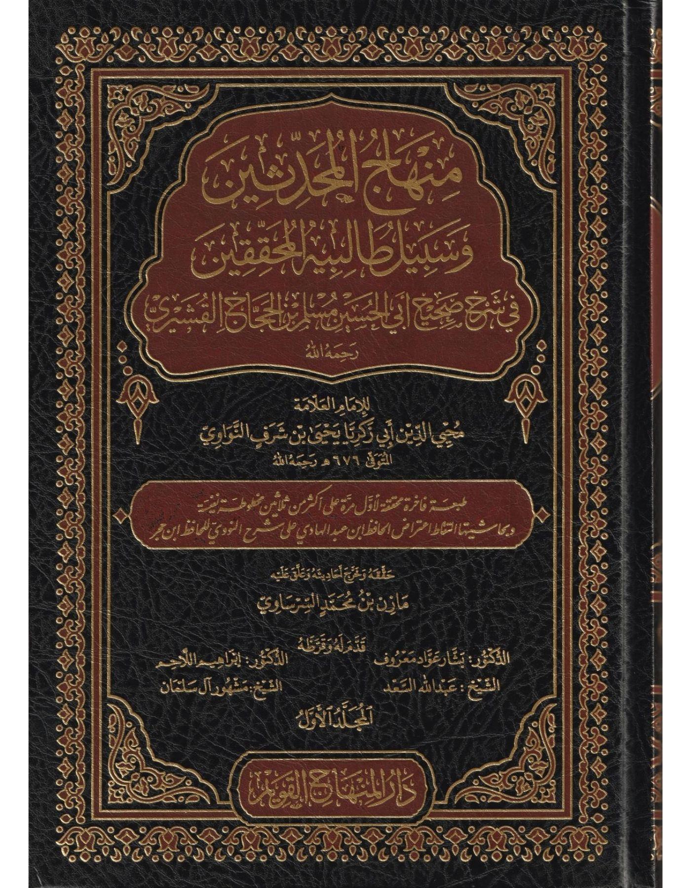 Minhacül-Muhaddisin ve Sebilu Talibihil Muhakkikin Arapça - منهاج المحدثين و سبيل طالبيه المحققين في شرح صحيح أبي الحسين مسلم بن الحجاج القشيري