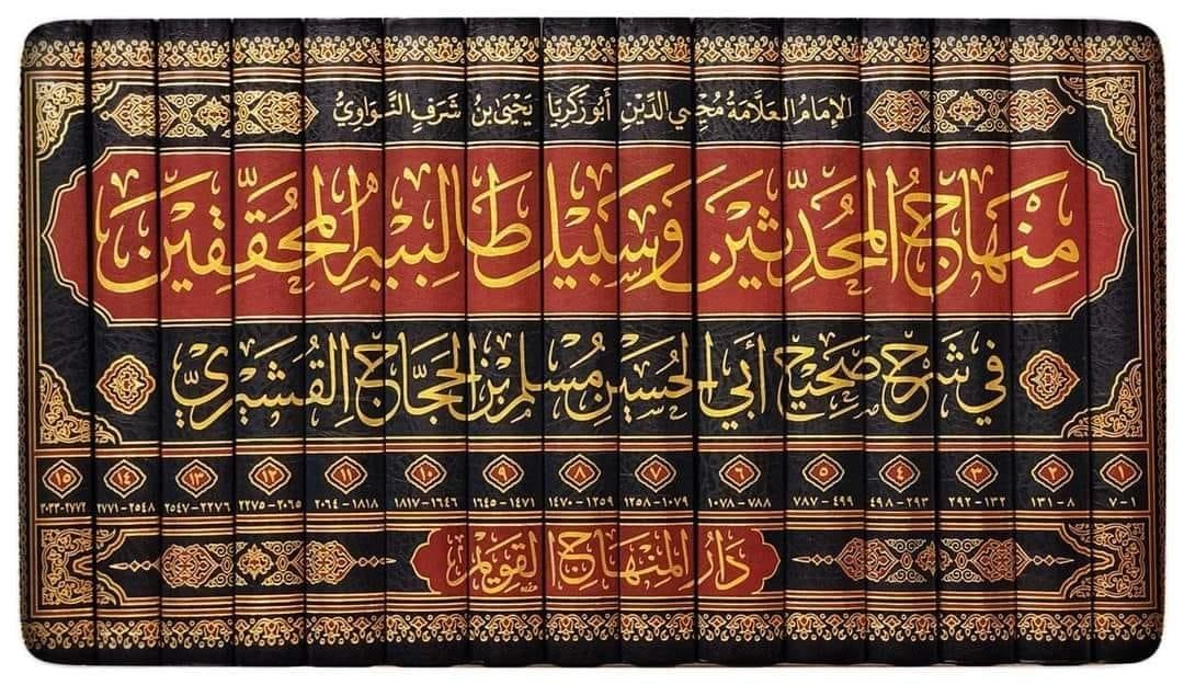 Minhacül-Muhaddisin ve Sebilu Talibihil Muhakkikin Arapça - منهاج المحدثين و سبيل طالبيه المحققين في شرح صحيح أبي الحسين مسلم بن الحجاج القشيري