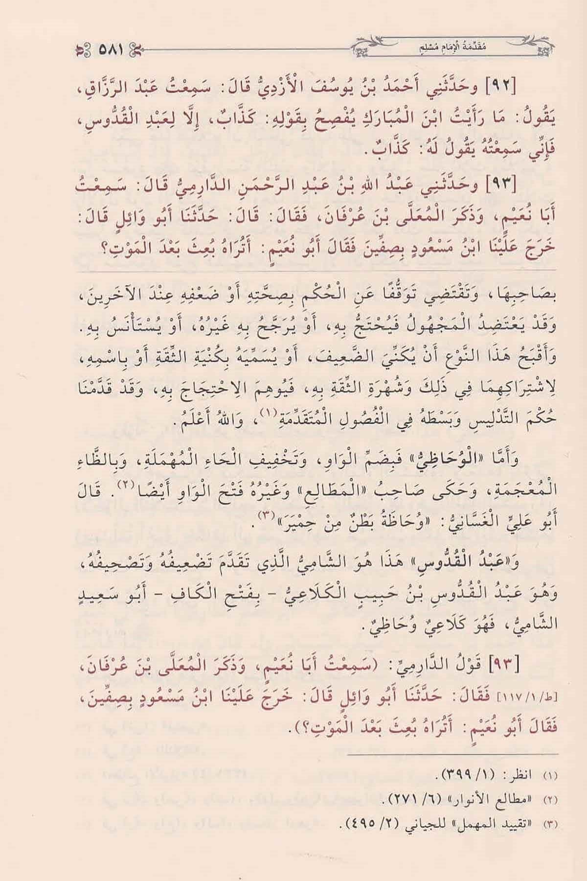 Minhacül-Muhaddisin ve Sebilu Talibihil Muhakkikin Arapça - منهاج المحدثين و سبيل طالبيه المحققين في شرح صحيح أبي الحسين مسلم بن الحجاج القشيري