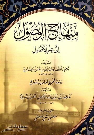 Minhacül Vusul İla İlmil Usul Usulul fıkıh - منهاج الوصول الى علم الاصول