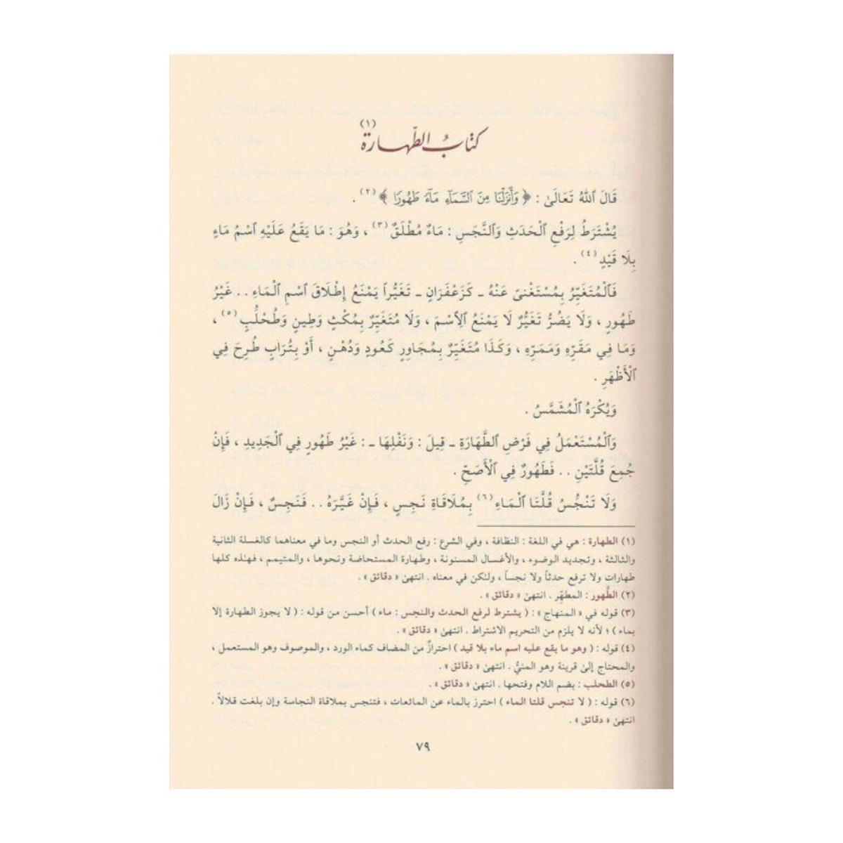 منهاج الطالبين وعمدة المفتين