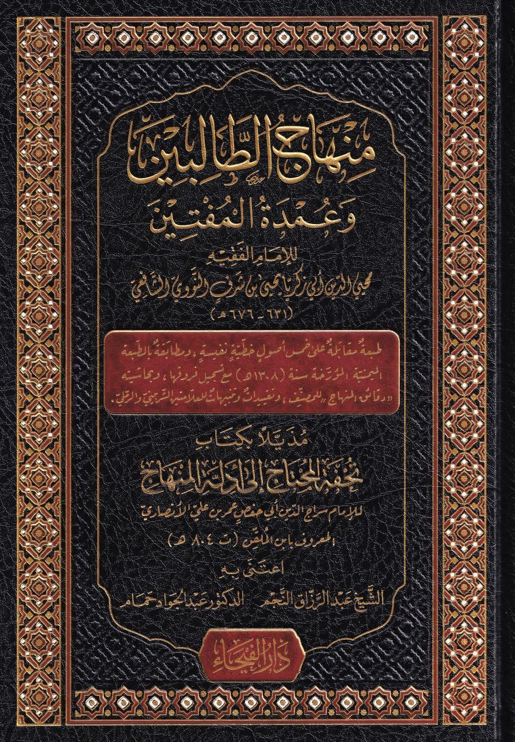كتاب منهاج الطالبين وعمدة المفتين - الإمام النووي | المرجع المعتمد في الفقه الشافعي
