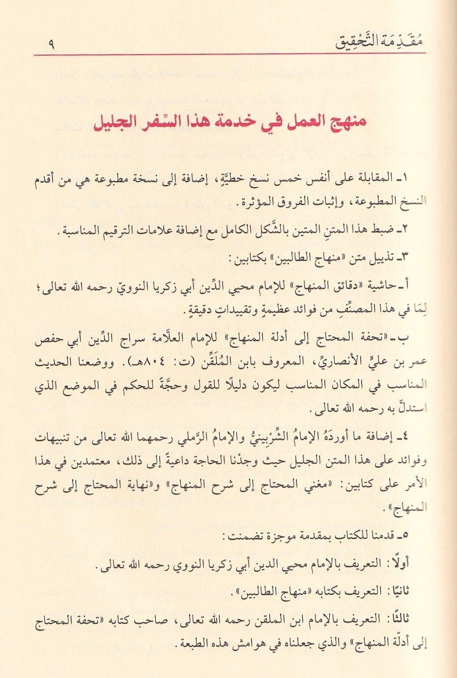 كتاب منهاج الطالبين وعمدة المفتين - الإمام النووي | المرجع المعتمد في الفقه الشافعي