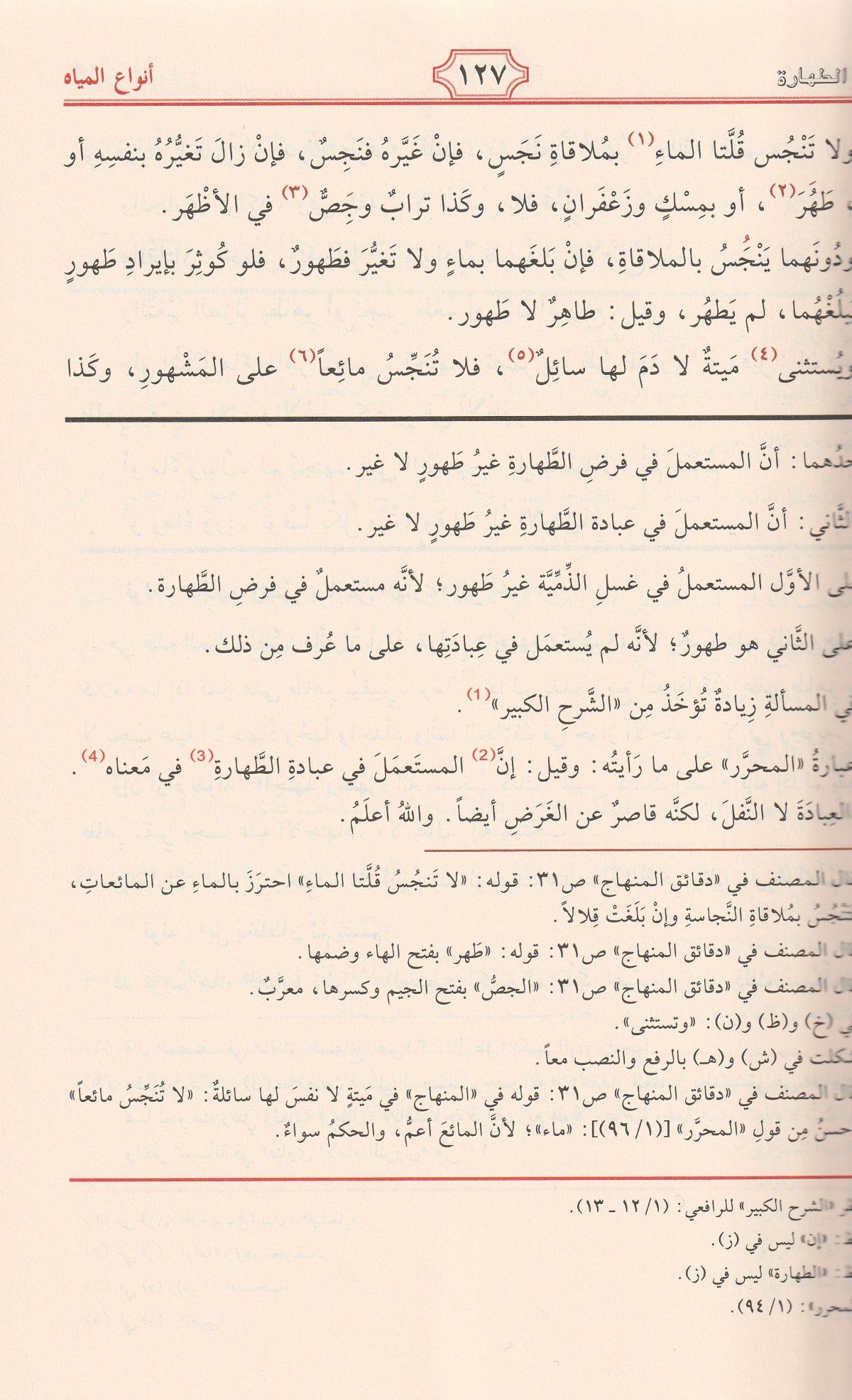 منهاج الطالبين وعمدة المفتين