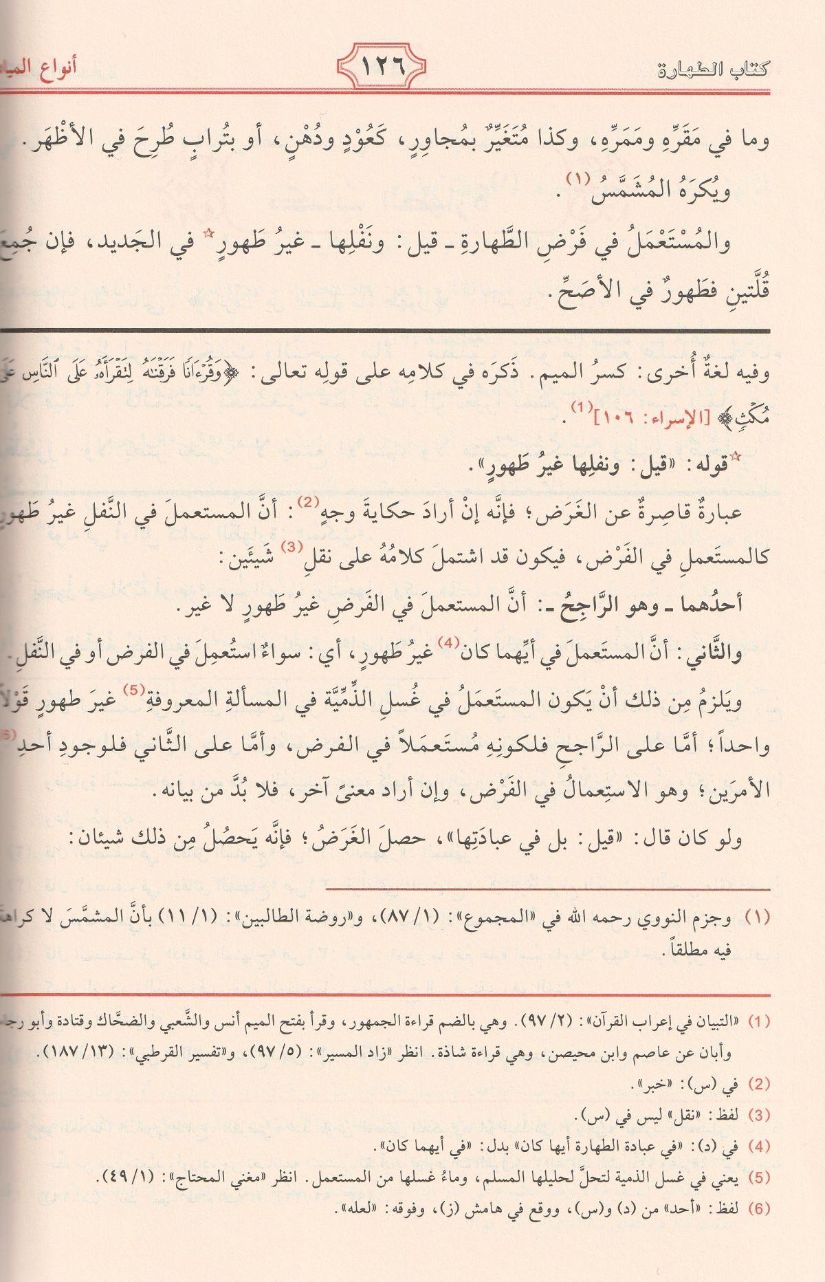 منهاج الطالبين وعمدة المفتين