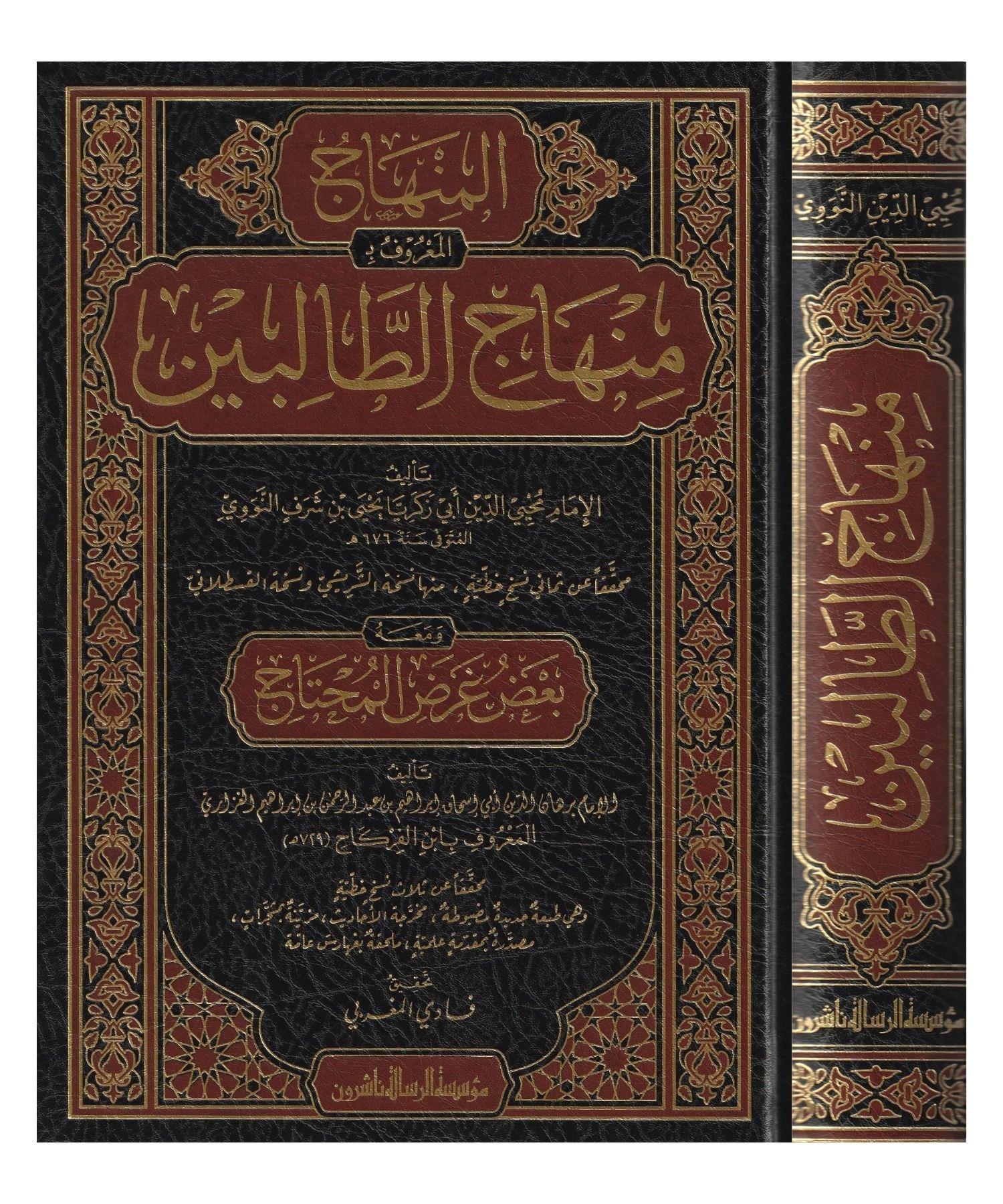منهاج الطالبين وعمدة المفتين