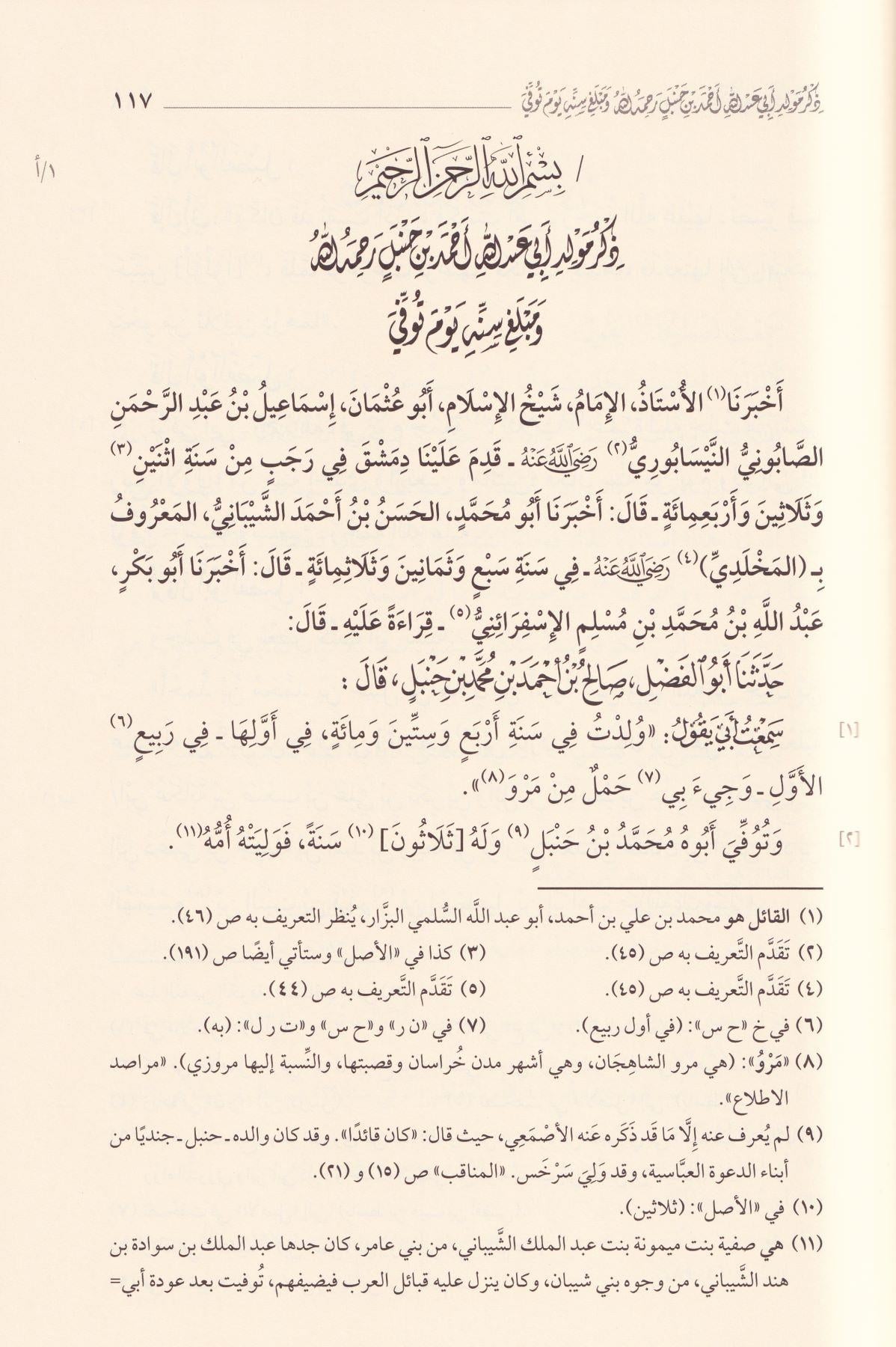 كتاب المحنة منحة أبي عبد الله أحمد بن محمد بن حنبل الشيباني رضي الله عنه