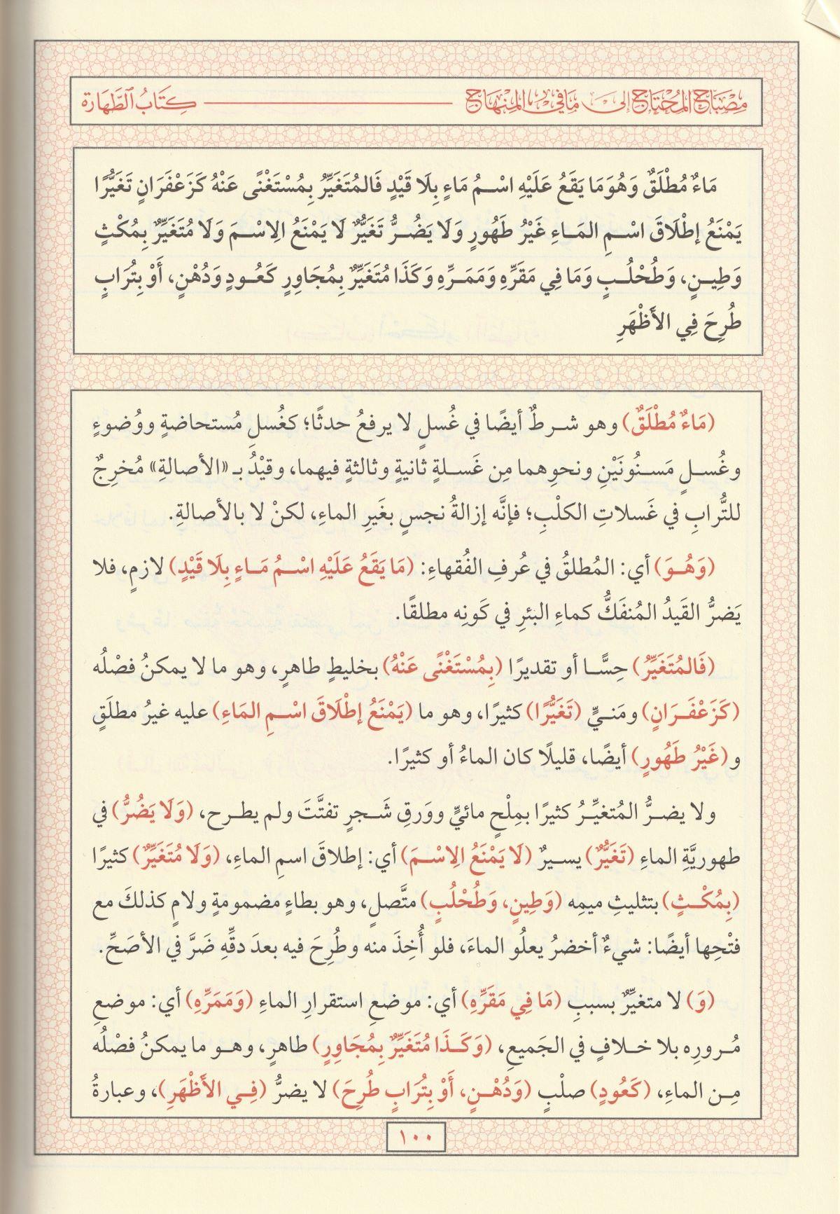 Misbahul Muhtac Şerhül Minhac - مصباح المحتاج إلى ما في المنهاج