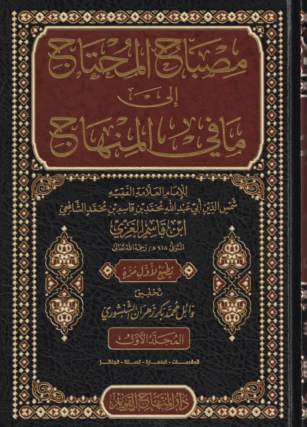 Misbahul Muhtac Şerhül Minhac - مصباح المحتاج إلى ما في المنهاج