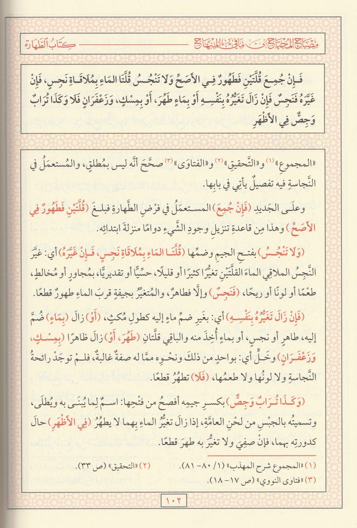 Misbahul Muhtac Şerhül Minhac - مصباح المحتاج إلى ما في المنهاج