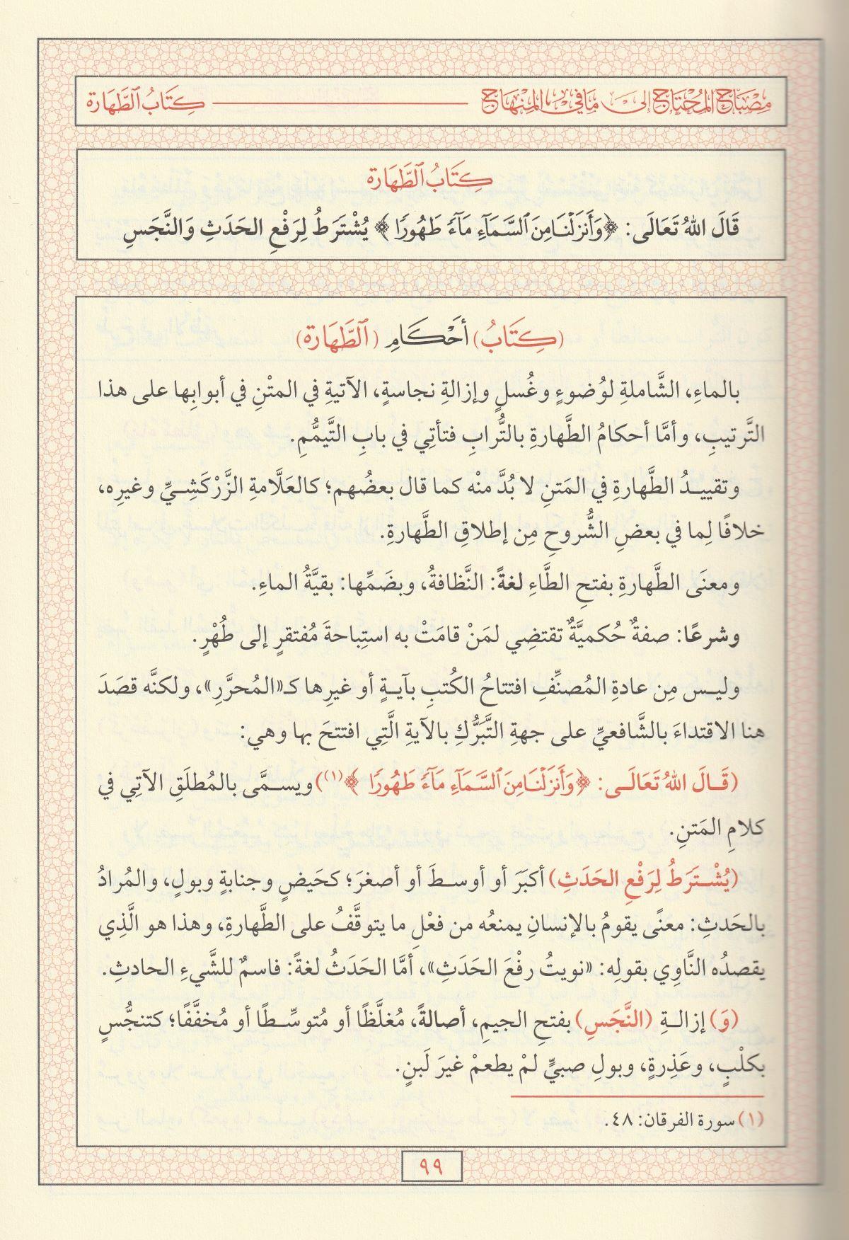 Misbahul Muhtac Şerhül Minhac - مصباح المحتاج إلى ما في المنهاج
