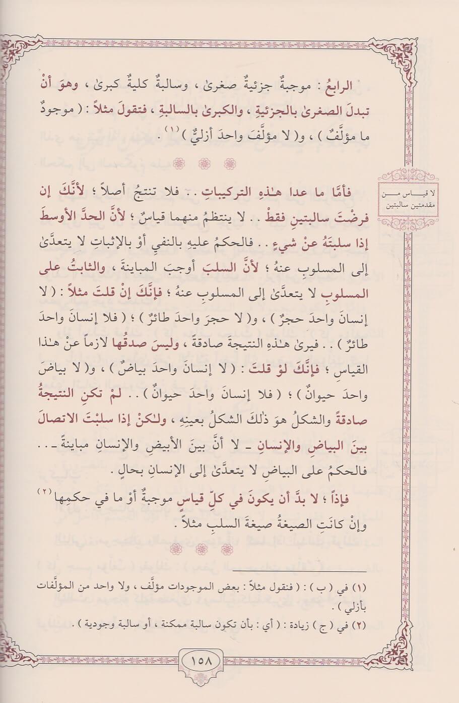 Miyarul İlm imam Gazali Arapça - معيار العلم
