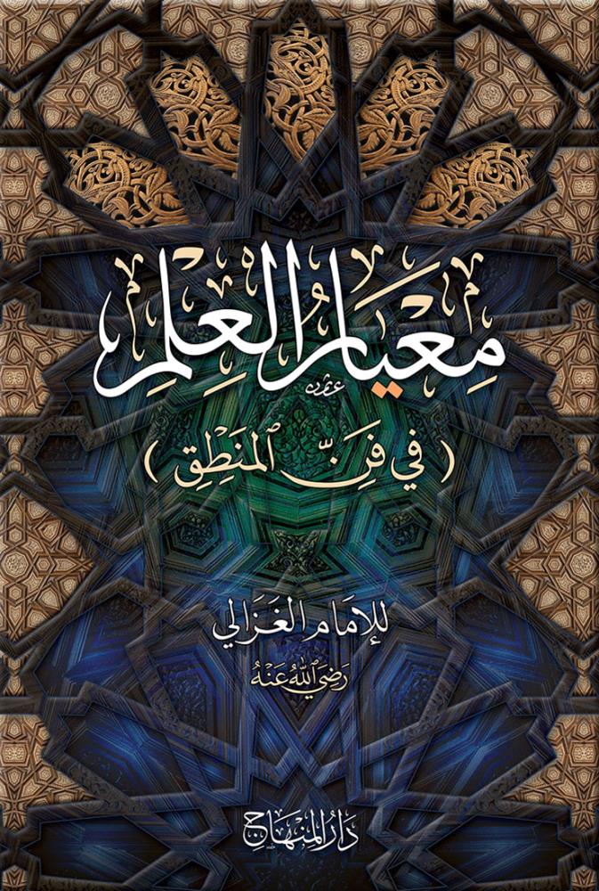 Miyarul İlm imam Gazali Arapça - معيار العلم