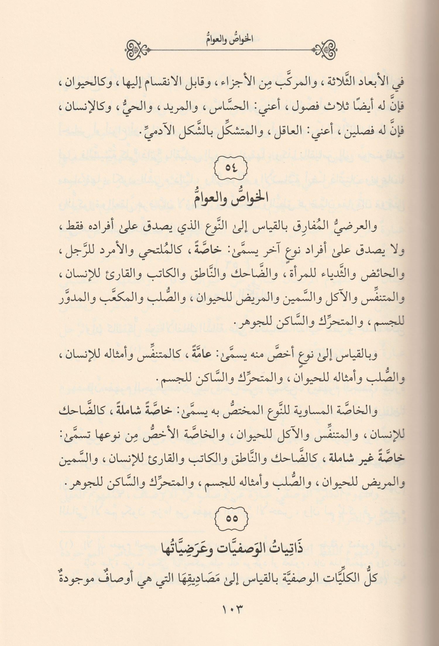 Mizanül Efkar Kitabi Fi Mühimmatil Kevaninil Mentikiyye Arapça - ميزان الافكار كتاب في مهمات القوانين المنطقية