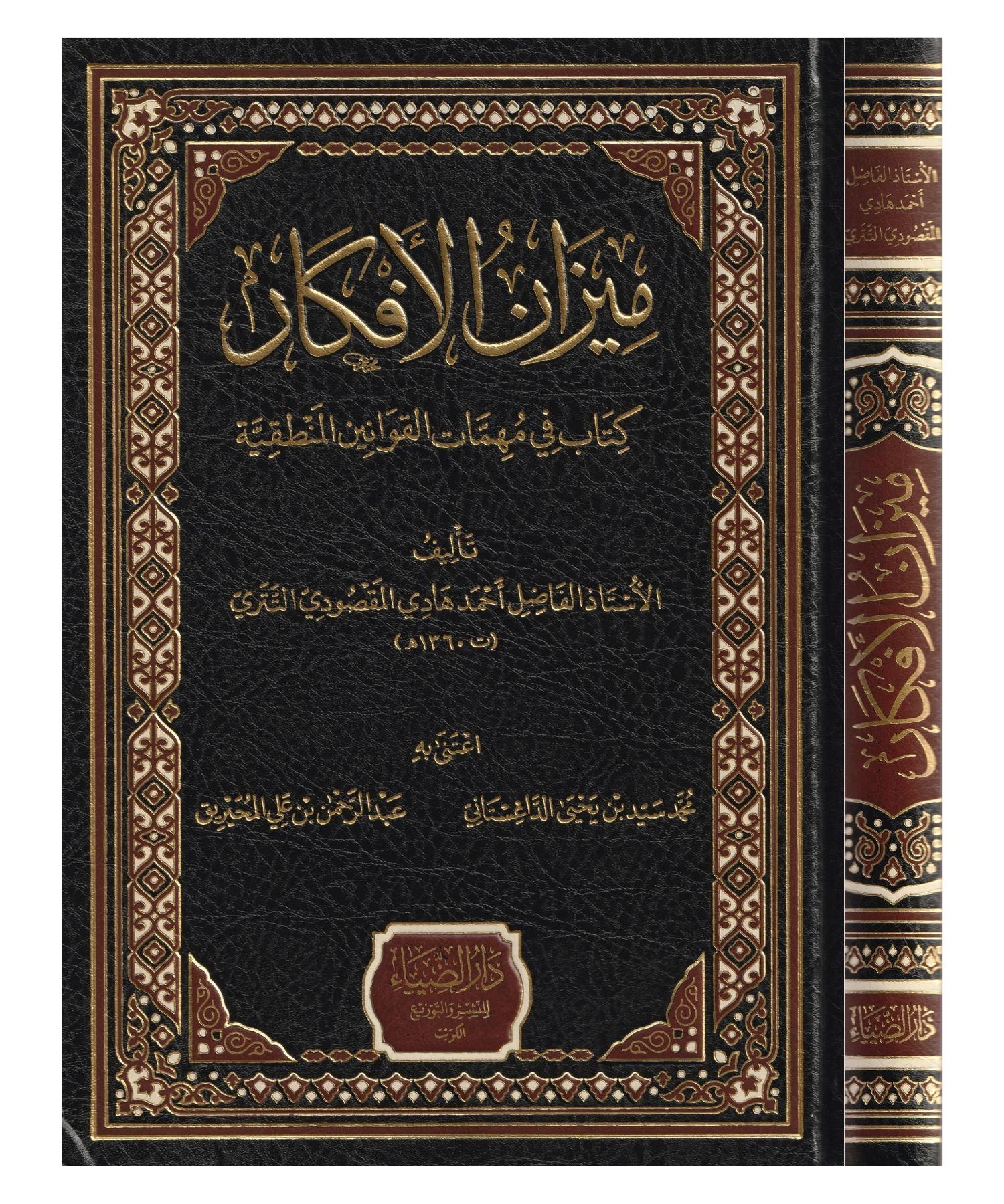Mizanül Efkar Kitabi Fi Mühimmatil Kevaninil Mentikiyye Arapça - ميزان الافكار كتاب في مهمات القوانين المنطقية