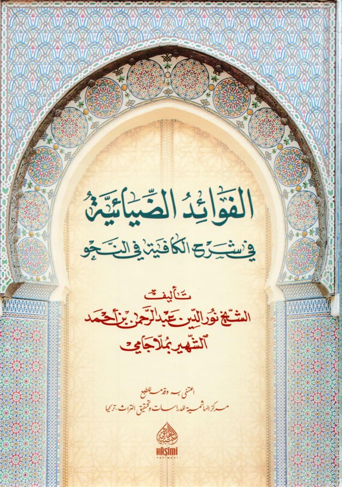 الفوائد الضيائية ملا جامي