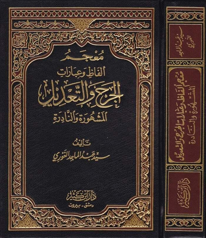 معجم ألفاظ وعبارات الجرح والتعديل